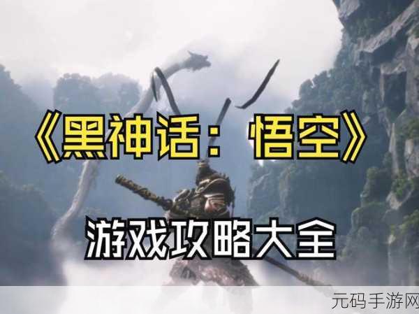 黑神话，悟空手游资讯，探索多样化的远程攻击策略与技巧