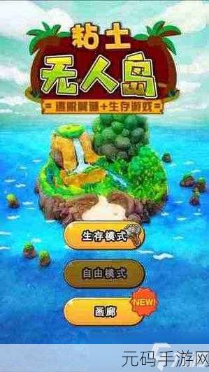 粘土无人岛通关秘籍,全关卡解锁详尽攻略