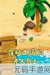 粘土无人岛通关秘籍,全关卡解锁详尽攻略