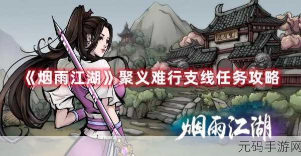 烟雨江湖聚义难行支线任务全流程深度解析