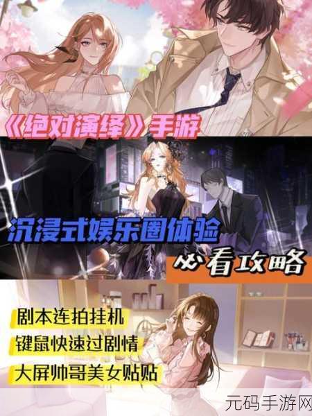 绝对演绎诸相剧本深度揭秘，线索探秘与绝技解锁全攻略
