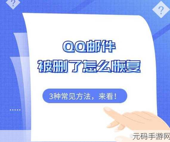 QQ邮箱已删除邮件彻底清理攻略,告别30天保存期