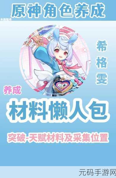 原神希格雯突破升级必备材料全揭秘