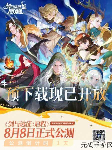 剑与远征启程公测预招募活动全面解析
