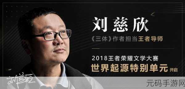 王者荣耀独家揭秘,刘慈欣签名获取秘籍大公开