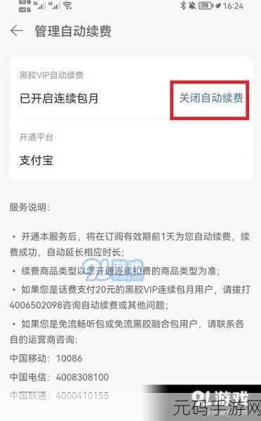 手游资讯,如何轻松关闭网易云黑胶自动续费功能