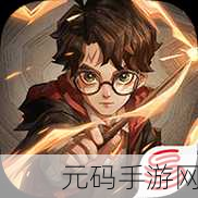 哈利波特,魔法觉醒 闪电冰马流的致胜秘诀与精彩对决