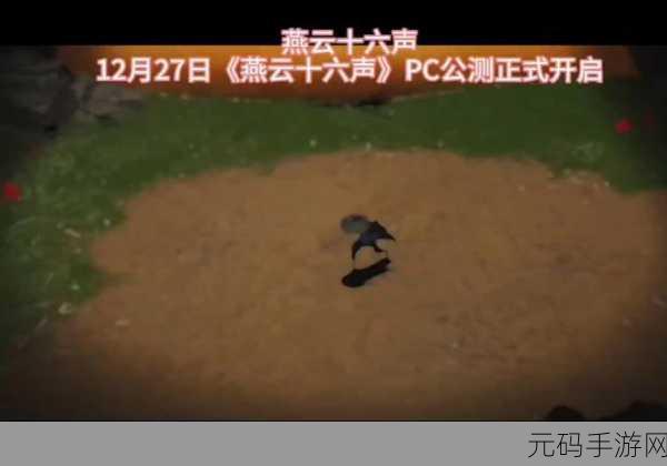 燕云十六声PC公测震撼来袭!12月正式开启全新冒险之旅