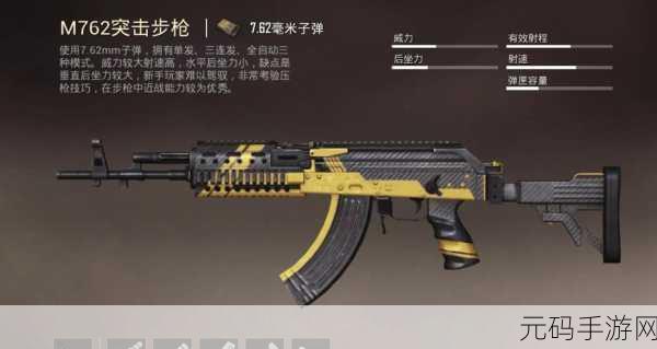 和平精英,M762突击步枪神秘刷新点大揭秘,助你战场称雄