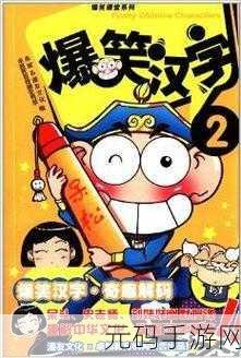 爆笑汉字,破解找出 12 个四川元素关卡秘籍