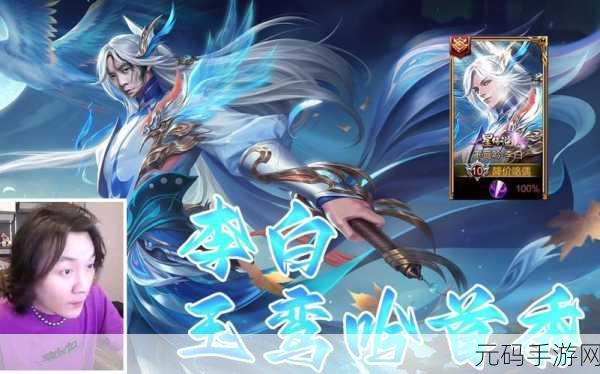 王者荣耀李白玉鸾吟星传说震撼登场!上线时间大揭秘