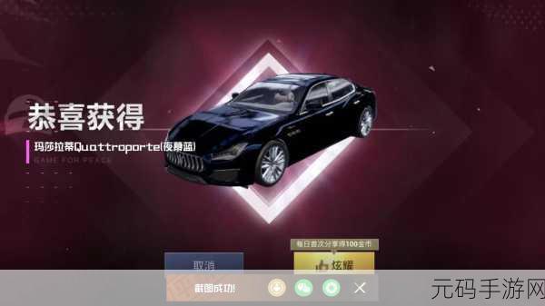 和平精英,免费获取玛莎拉蒂跑车皮肤全攻略
