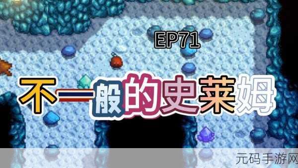 星露谷物语,全面解析史莱姆养成攻略