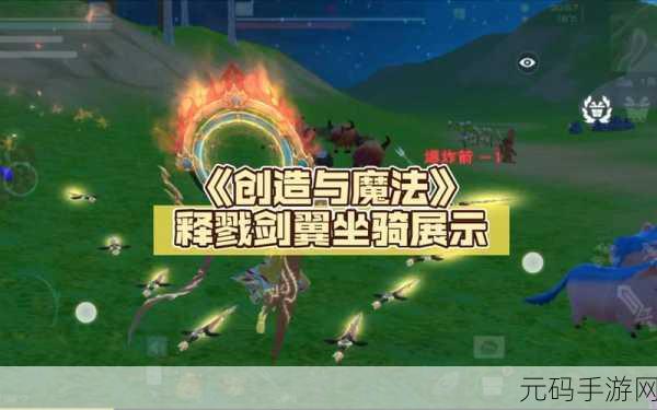 手游资讯,探索创造与魔法五大顶级坐骑的奇幻之旅