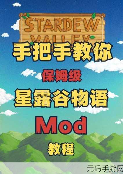星露谷物语Mod安装指南,深度解析与详细教程