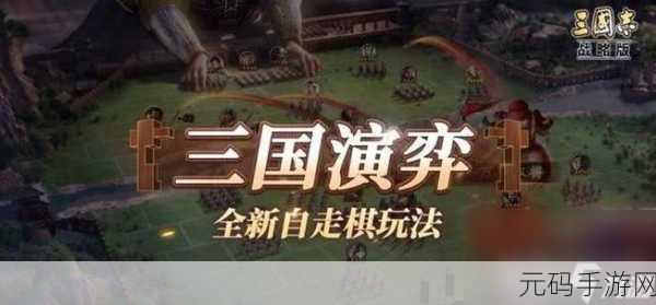 三国志通俗演义手游新版本震撼发布,重塑三国史诗,再现英雄豪情