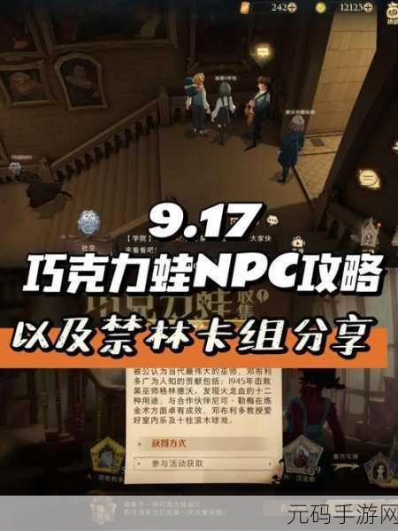 哈利波特魔法觉醒,派发巧克力蛙NPC具体位置全攻略