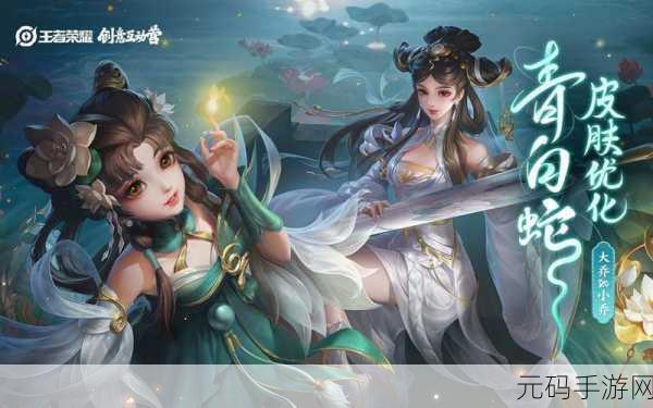 王者荣耀青白蛇皮肤重做,重塑经典,焕新登场