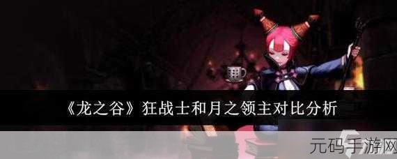 龙之谷手游,月之领主PK加点秘籍与实战技巧深度解析