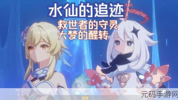原神藻海寻踪大梦转醒通关秘籍