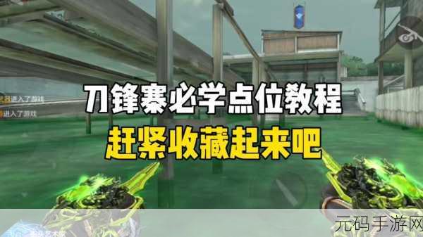 CF手游刀锋寨竞技场狂欢引爆全场,全新版本活动预告及深度解析