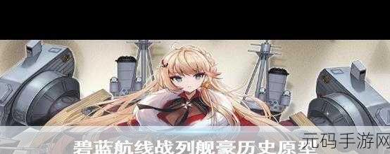 碧蓝航线,战列舰复仇获取途径与强度全面解析