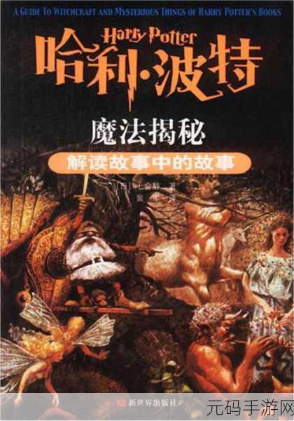 哈利波特魔法觉醒,揭秘揪出幕后真凶的必胜秘籍,新版本深度解析