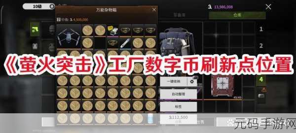 探秘萤火突击工厂,数字币刷新地点全攻略