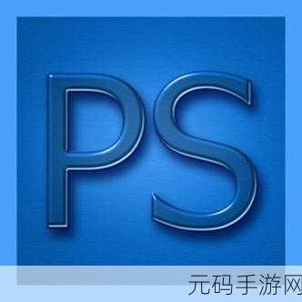撰写一篇关于如何使用Photoshop(简称PS)制作手游按钮键的资讯,同时遵循上述指令要求,我们可以这样构思和撰写