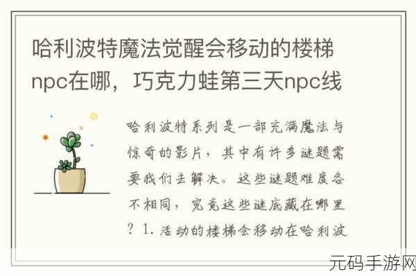 哈利波特魔法觉醒,巧克力蛙活动第二天NPC位置全解析