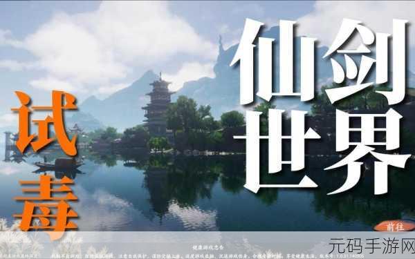 仙剑世界鉴宝秘籍，玩法大揭秘与实战技巧