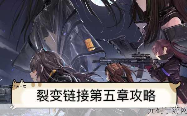 少女前线,裂变链接斩牙首闯1-1挑战深度攻略与资讯解析