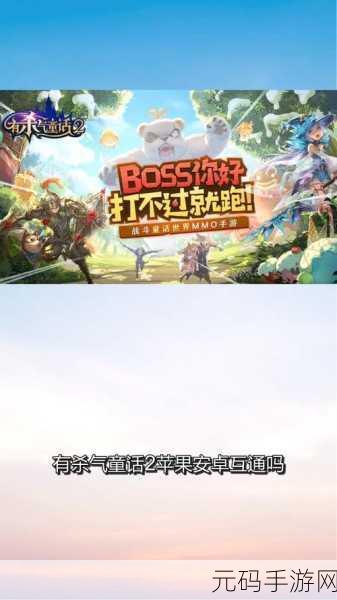 有杀气童话2苹果安卓互通详解,安卓与iOS玩家能否同场竞技?