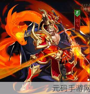 放开那三国手游资讯,揭秘第一武将张飞的逆天技能