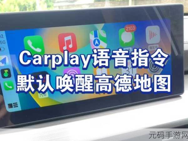 高德语音助手唤醒指南，手游资讯撰写全攻略