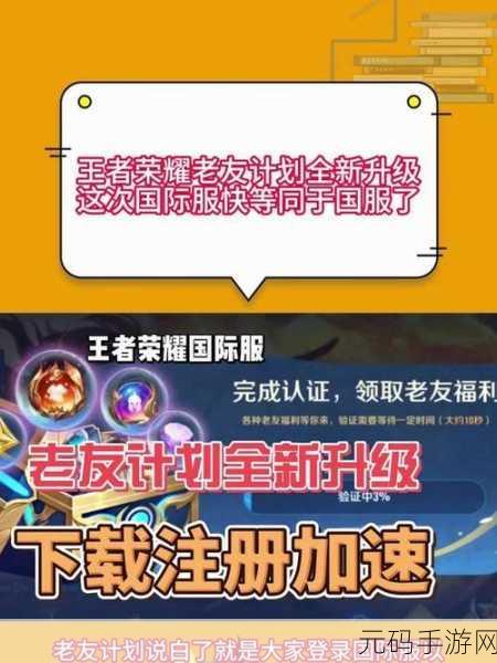 王者荣耀国际服老友计划,参与指南与惊喜福利