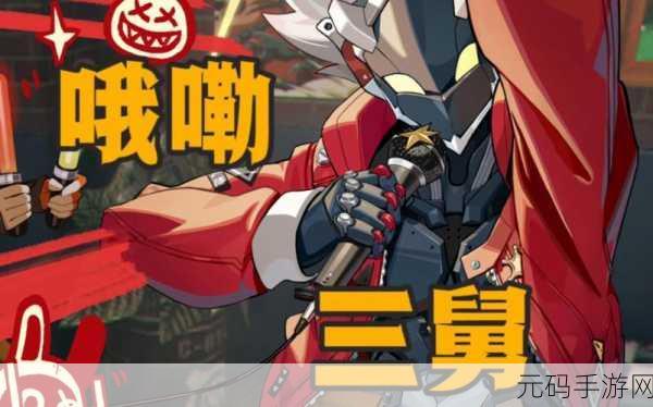 绝区零防卫战第三层通关秘籍,突破重重险阻
