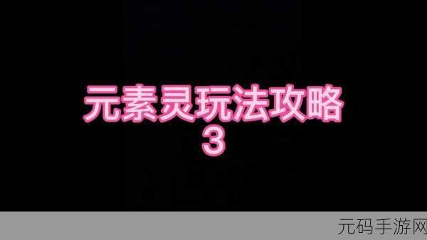 云上城之歌,深度解析元素洗灵系统