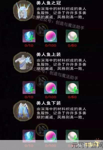 创造与魔法手游资讯,美人鱼鳞片神秘力量全解析