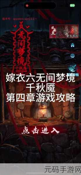 手游资讯,揭秘纸嫁衣6千秋魇熨衣服秒数精准计算秘籍,探索全新解谜乐趣