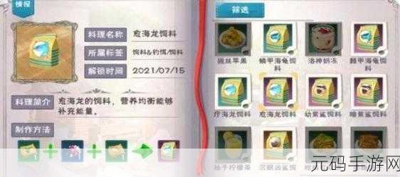 创造与魔法手游资讯,揭秘愈海龙饲料配方材料