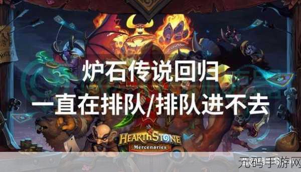 炉石传说一直排队?超实用解决秘籍大公开!