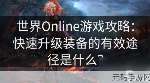 手游资讯,宝藏世界快速获取好装备攻略大揭秘