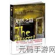 爆料无罪:1. "揭开真相:爆料无罪背后的故事