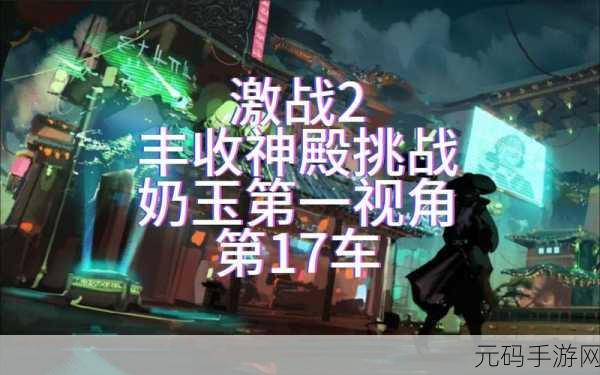 台球女激战2奶玉最佳搭配:1. 台球女激战2:奶玉组合的完美策略解析