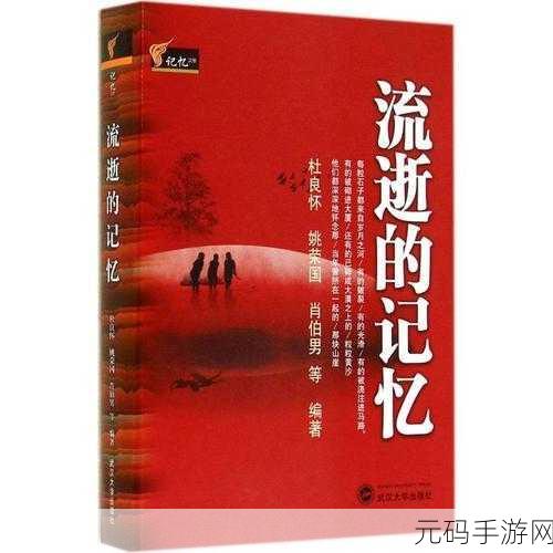 太久久:1. 太久的记忆:时间流逝中的深刻反思