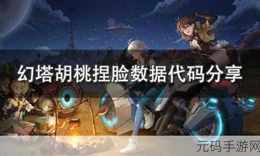 手游资讯,如何在幻塔中导入胡桃捏脸数据代码