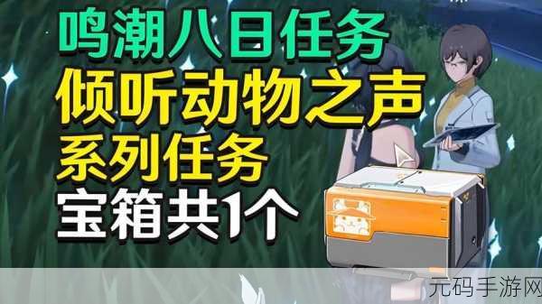 鸣潮蜥语翻译任务通关秘籍,倾听动物之声
