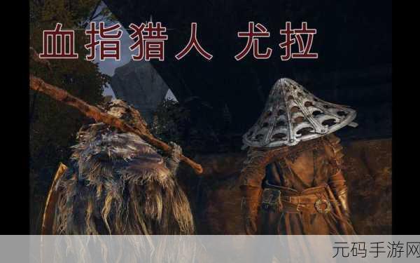 手游资讯，深入探索艾尔登法环尤拉支线任务全攻略