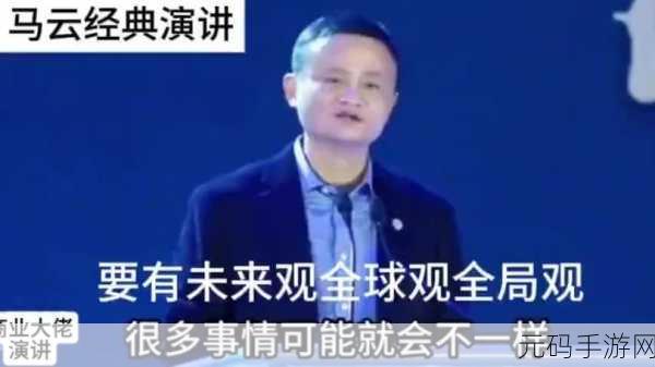 马云外滩讲话哪些不该讲:1. "外滩讲话:商业精神与社会责任的平衡